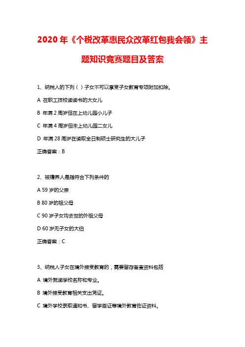 2020年《个税改革惠民众改革红包我会领》主题知识竞赛题目及答案