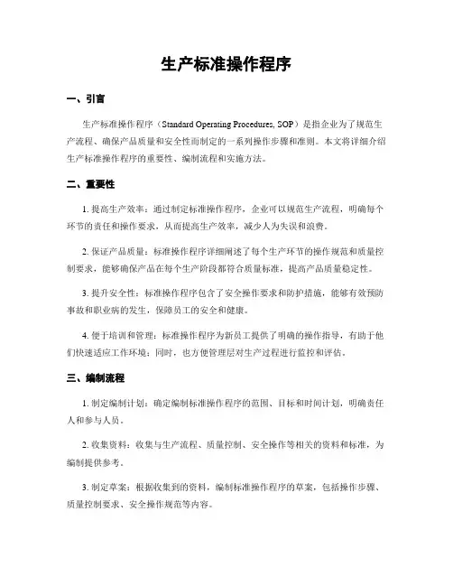 生产标准操作程序