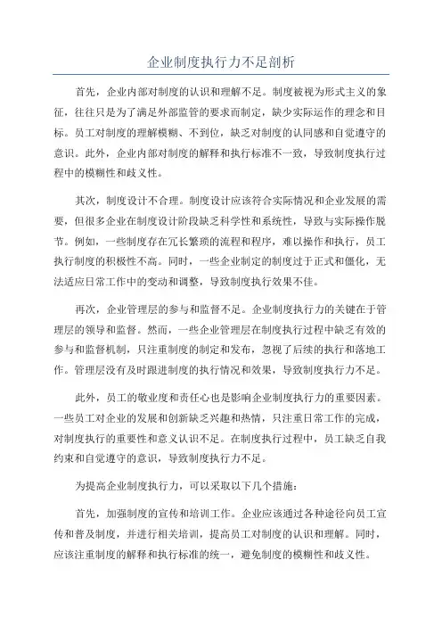 企业制度执行力不足剖析