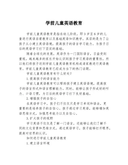 学前儿童英语教育