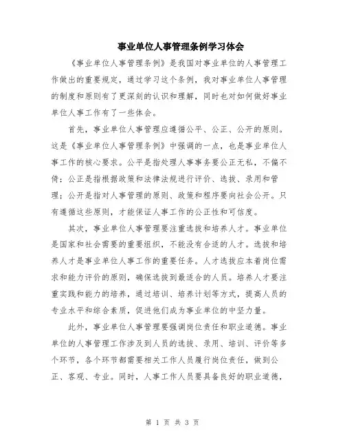 事业单位人事管理条例学习体会