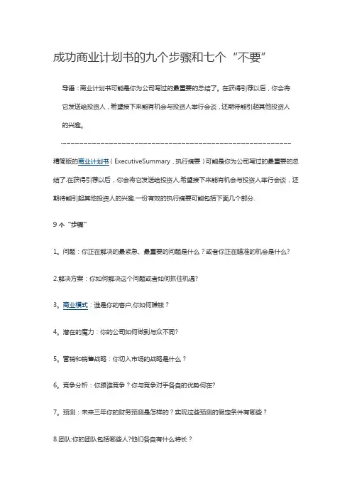 成功商业计划书的九个步骤和七个不要