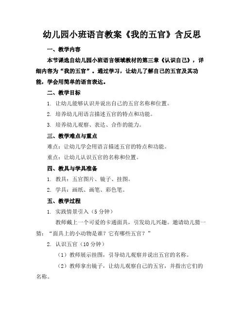 幼儿园小班语言教案《我的五官》含反思