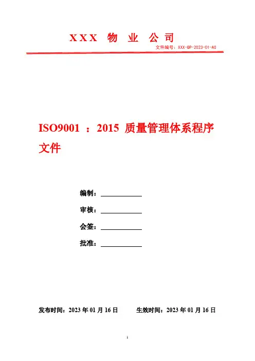 管理体系策划控制程序   2023年ISO9001物业公司质量管理体系