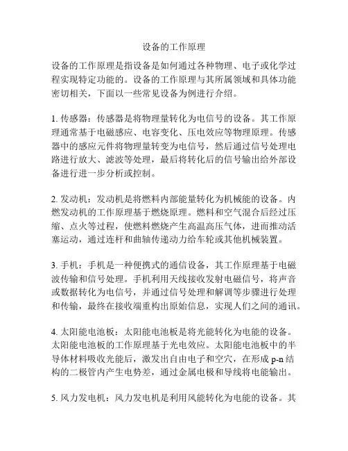 设备的工作原理