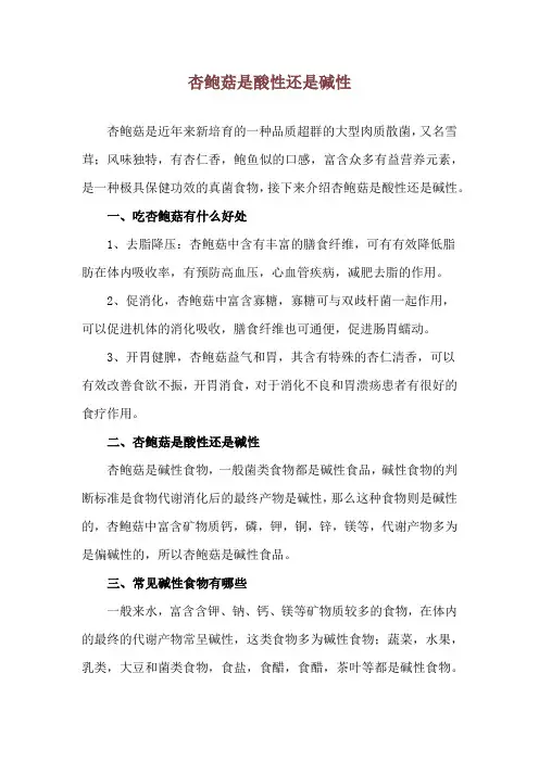 杏鲍菇是酸性还是碱性