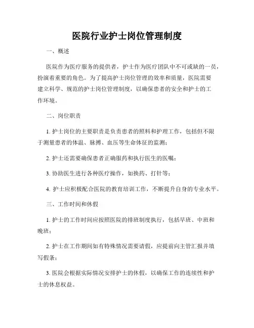 医院行业护士岗位管理制度