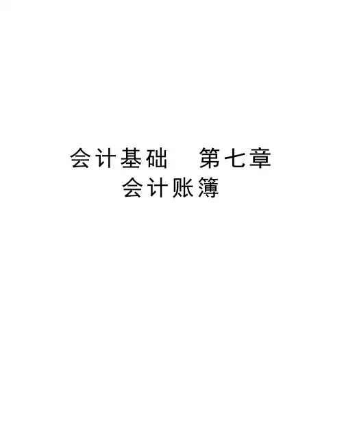 会计基础  第七章 会计账簿备课讲稿