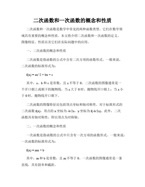 二次函数和一次函数的概念和性质