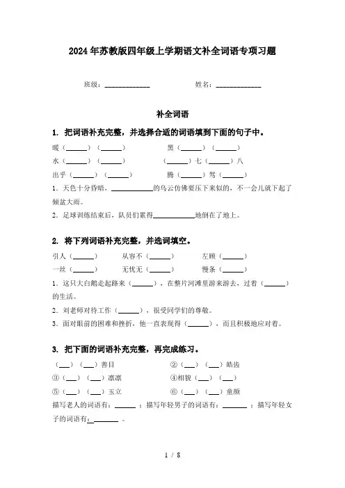 2024年苏教版四年级上学期语文补全词语专项习题