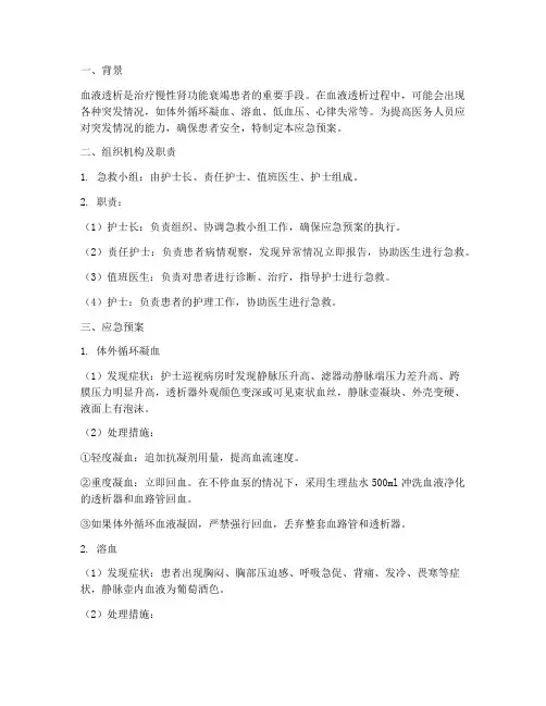 血液透析应急预案脚本
