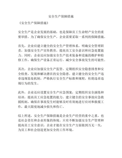 安全生产保障措施