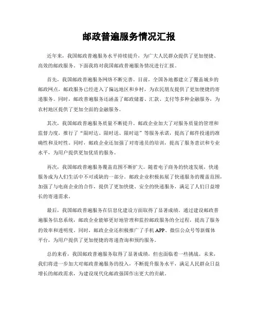 邮政普遍服务情况汇报