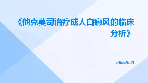他克莫司治疗成人白癜风的临床分析