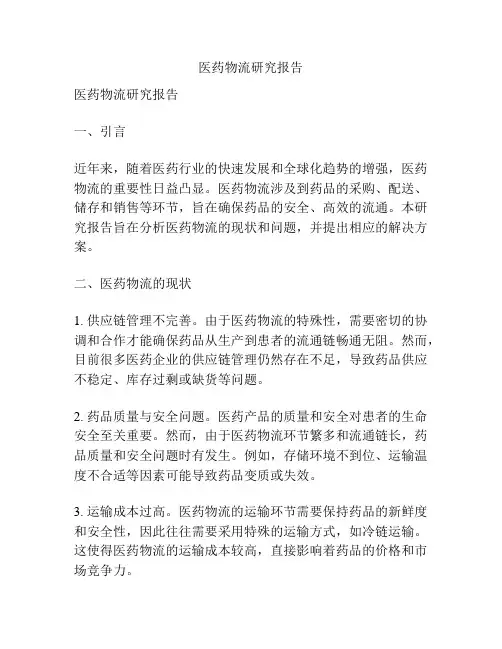 医药物流研究报告
