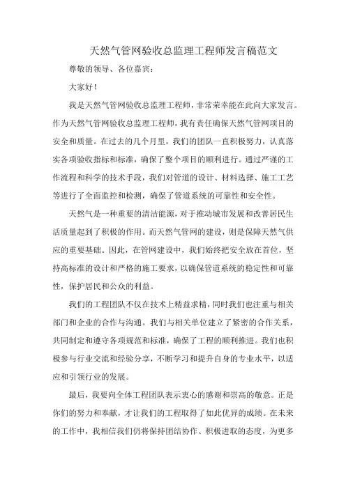 天然气管网验收总监理工程师发言稿范文