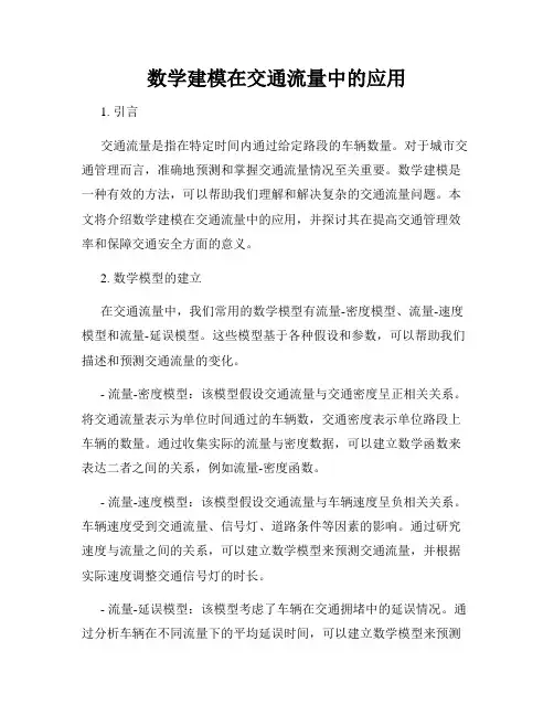 数学建模在交通流量中的应用