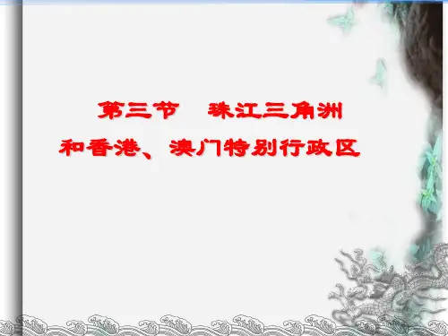 星球地理八年级下册第七章3珠江三角洲和香港、澳门特别行政区(共16张PPT)