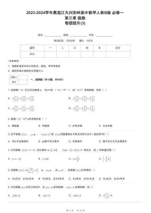 2023-2024学年黑龙江大兴安岭高中数学人教B版 必修一第三章 函数专项提升-3-含解析