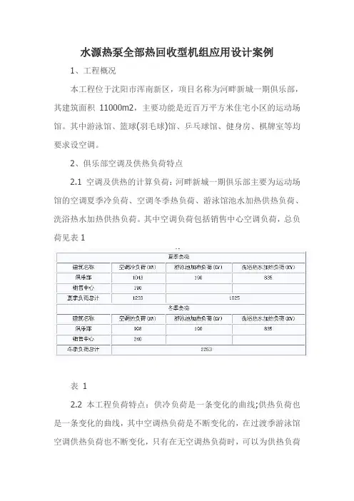 水源热泵全部热回收型机组应用设计案例