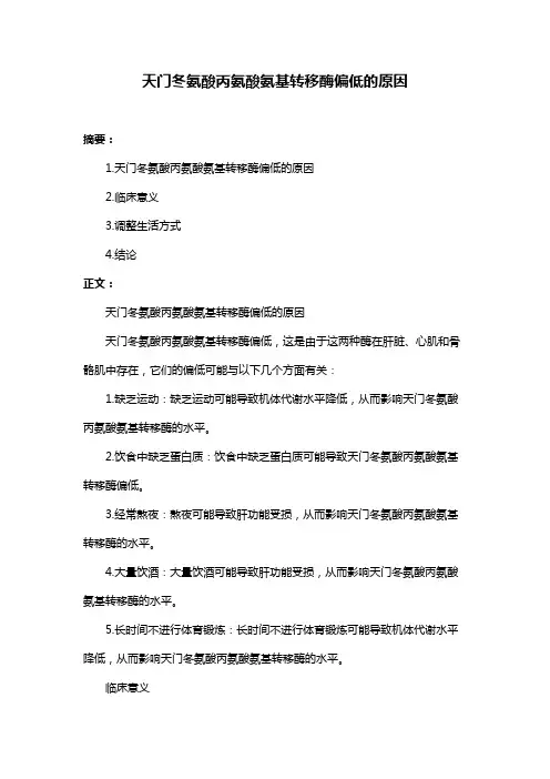 天门冬氨酸丙氨酸氨基转移酶偏低的原因