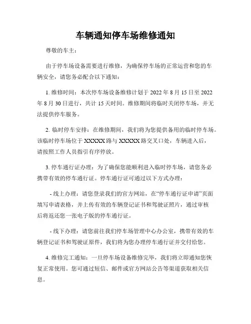 车辆通知停车场维修通知