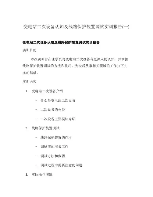 变电站二次设备认知及线路保护装置调试实训报告(一)