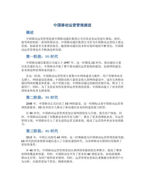 中国移动运营管理演进