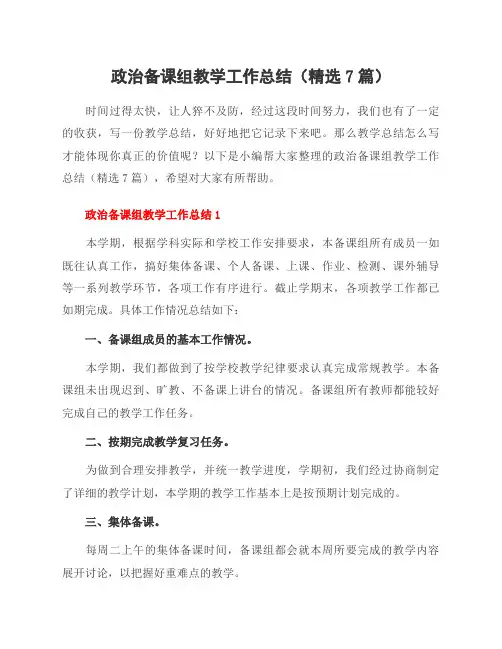 政治备课组教学工作总结(精选7篇)