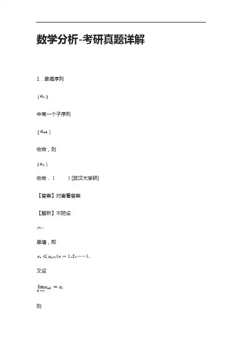 [全]数学分析-考研真题详解[下载全]