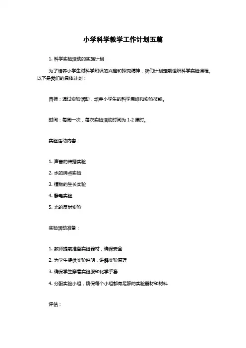 小学科学教学工作计划五篇