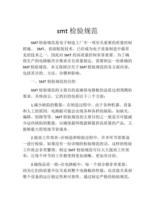 smt检验规范