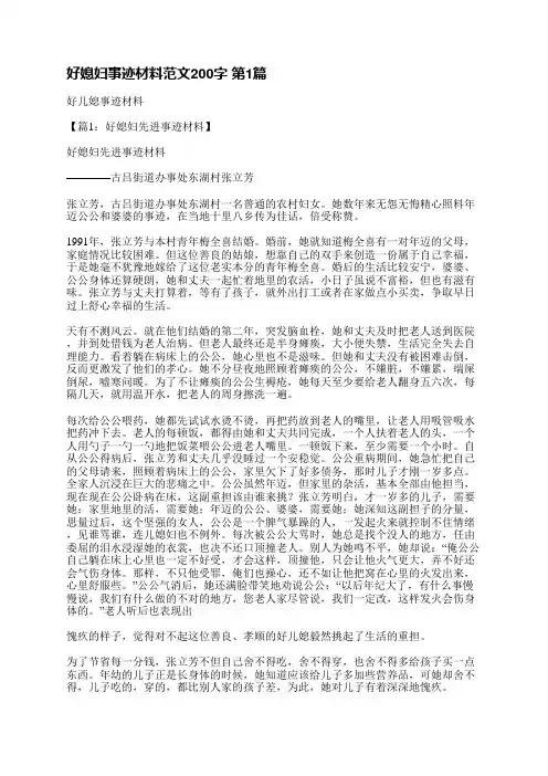 好媳妇事迹材料范文200字(实用3篇)