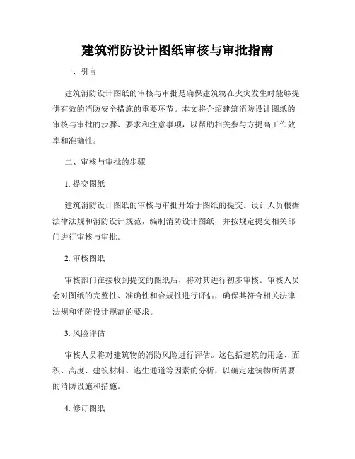 建筑消防设计图纸审核与审批指南