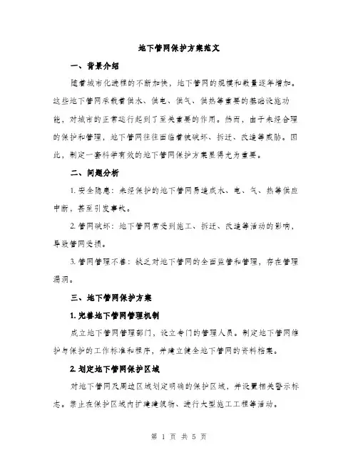 地下管网保护方案范文（二篇）
