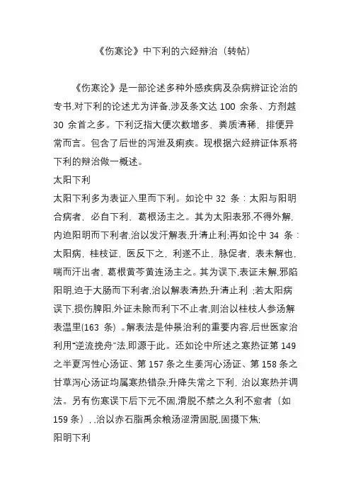 《伤寒论》中下利的六经辩治