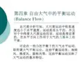 《动力气象学》学习资料：第四章 平衡流场