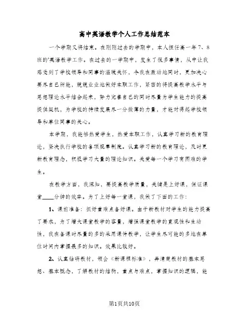 高中英语教学个人工作总结范本(4篇)