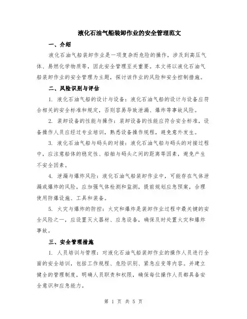 液化石油气船装卸作业的安全管理范文（二篇）