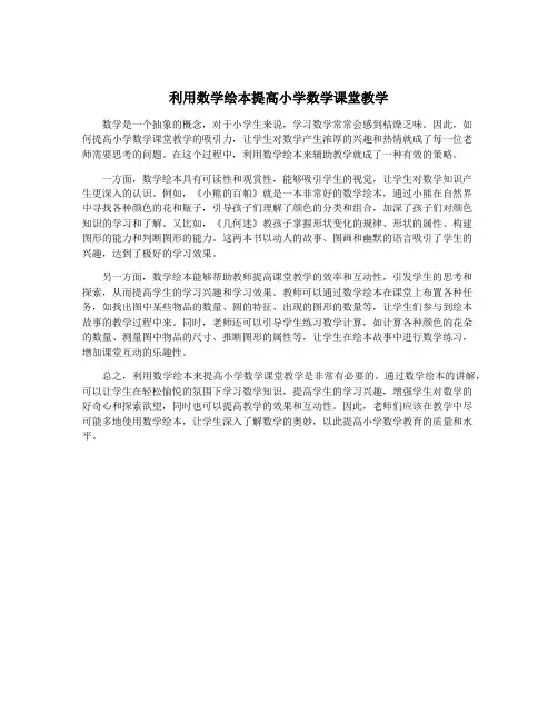 利用数学绘本提高小学数学课堂教学