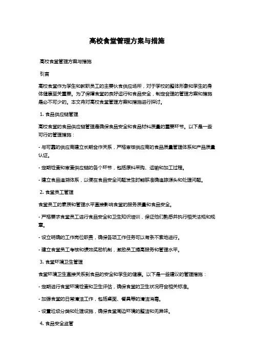 高校食堂管理方案与措施