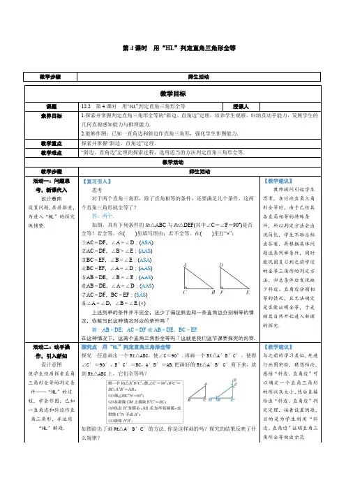2024～2025学年度八年级数学上册第4课时 用“HL”判定直角三角形全等教学设计