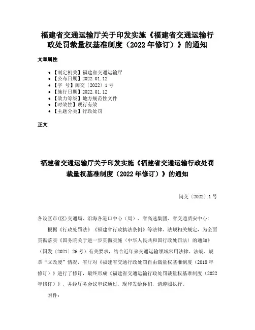 福建省交通运输厅关于印发实施《福建省交通运输行政处罚裁量权基准制度（2022年修订）》的通知
