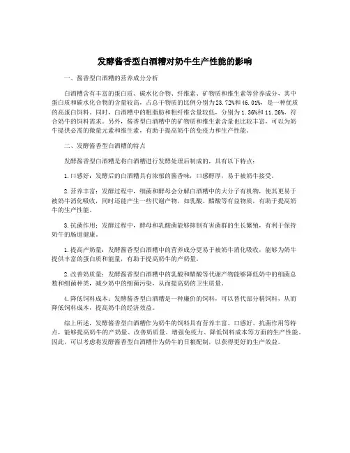 发酵酱香型白酒糟对奶牛生产性能的影响