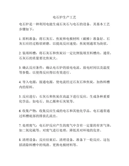 电石炉生产工艺