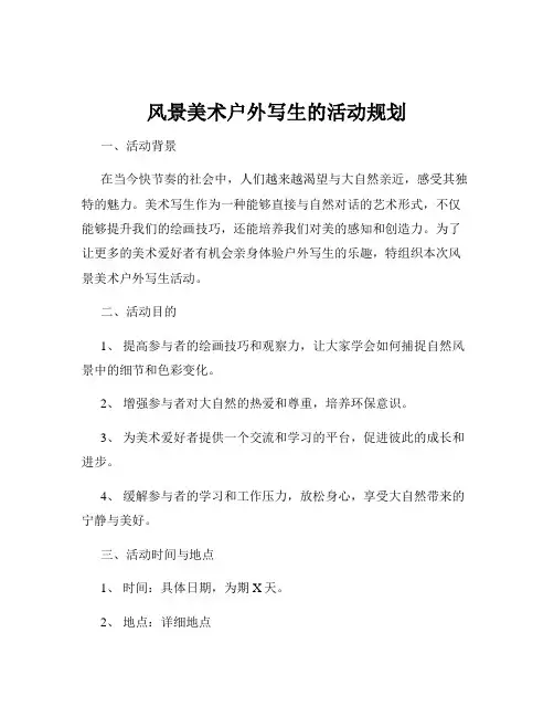 风景美术户外写生的活动规划