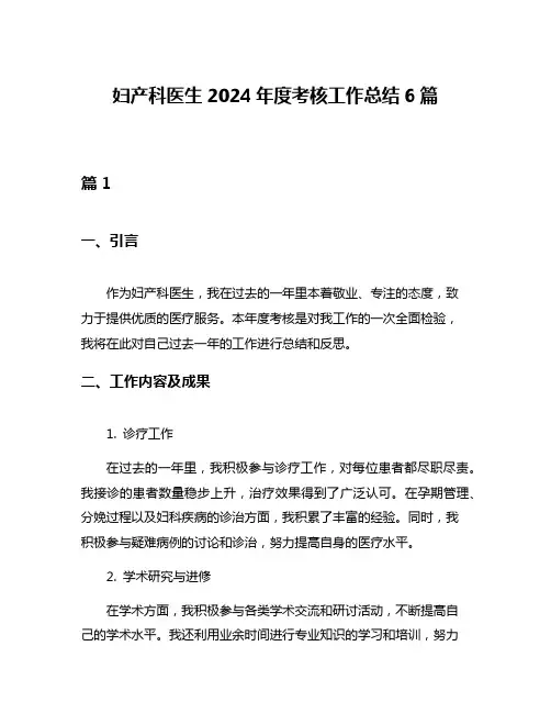 妇产科医生2024年度考核工作总结6篇