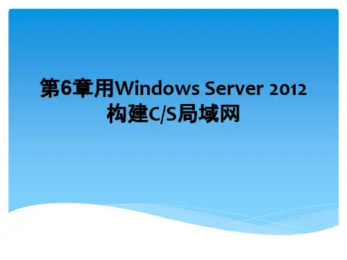 计算机网络基础及应用-用Windows Server 2012构建CS局域网