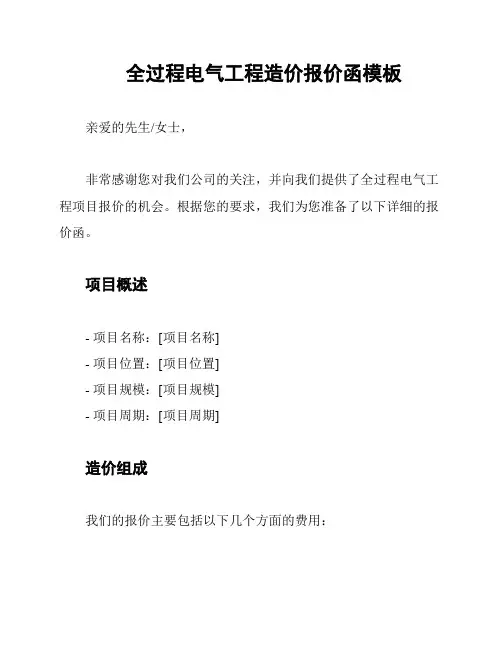 全过程电气工程造价报价函模板