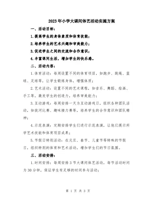 2023年小学大课间体艺活动实施方案